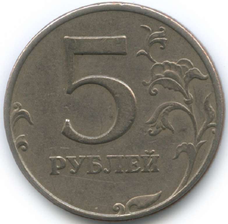 (1997спмд) Монета Россия 1997 год 5 рублей  Аверс 1997-2001. Немагнитный Медь-Никель  VF
